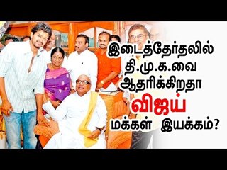தி.மு.க.வை ஆதரிக்கிறதா விஜய் மக்கள் இயக்கம்?