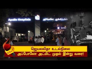 ஜெயலலிதா உடல்நிலை அப்போலோ அட்மிட் முதல் இன்று வரை