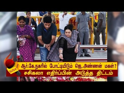 ஆர்.கே.நகரில் போட்டியிடும் ஜெ,.அண்ணன் மகள்?