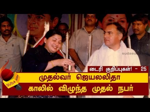 ஜெயலலிதா டைரி குறிப்புகள்! - 25 | ஜெயலலிதா காலில் விழுந்த முதல் நபர்