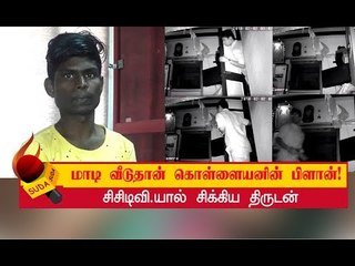 தொடர்ந்து திருடியவரை காட்டிக்கொடுத்த சிசிடிவி கேமரா!