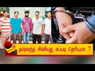 தஷ்வந்த்தை  மும்பை போலீஸ் எப்படி பிடித்தது தெரியுமா ?