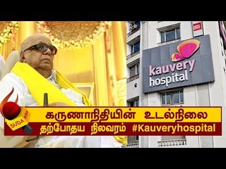 கருணாநிதியின் உடல்நிலை | தற்போதய நிலவரம் #kauveryhospital
