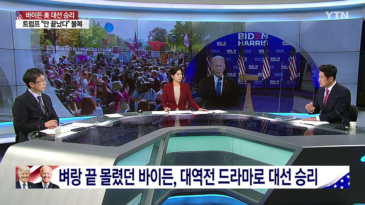 바이든, 대역전 드라마로 대선 승리...대국민 연설 / YTN