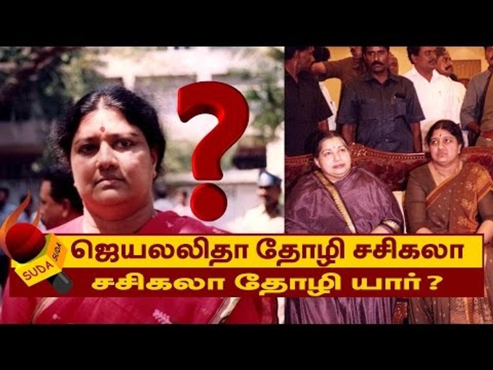 சசிகலா தோழி யார் தெரியுமா?