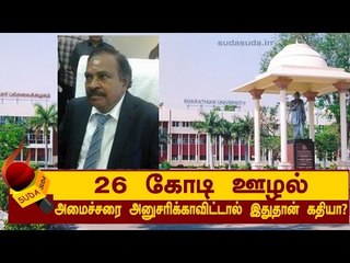 பல்கலைக்கழகத்தை பதற வைத்த 26 கோடி ஊழல்