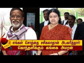 எங்கள் சொத்தை சசிகலாதான் அபகரித்தார்!- கொந்தளிக்கும் கங்கை அமரன்