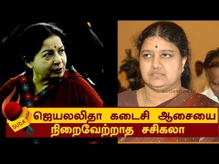 கடைசி ஆசையை நிறைவேற்றாத சசிகலா