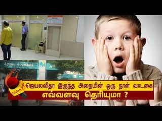 ஜெயலலிதா இருந்த அறையின்  வாடகை எவ்வளவு தெரியுமா?
