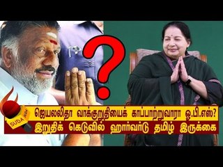 ஜெயலலிதா வாக்குறுதியைக் காப்பாற்றுவாரா ஓ.பி.எஸ்!?