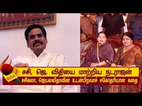 சசிகலா, ஜெ., விதியை மாற்றிய நடராஜன் | அத்தியாயம்-12