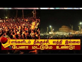 எங்களிடம் தீக்குச்சி, லத்தி இல்லை; பேனா மட்டுமே உண்டு!