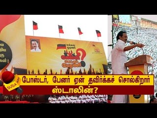 போஸ்டர், பேனர் ஏன் தவிர்க்கச் சொல்கிறார் ஸ்டாலின்?