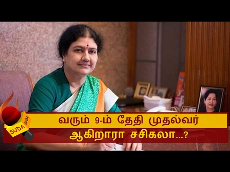 பிப்ரவரி 9 சசிகலா முதல்வராகலாம் !
