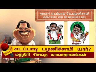 சி.எம் ஆக துடிக்கும் எடப்பாடியாரின் சாதனைகள்! சிரிப்பதா? அழுவதா?