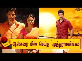 ஆஸ்கரே !!! ஏன் 'முத்துராமலிங்கம்' படத்திற்கு விருது தரல ?