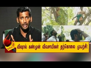தற்கொலைக்கு மரத்தில் ஏறிய மூன்று விவசாயிகள் ! பதறிய விஷால்