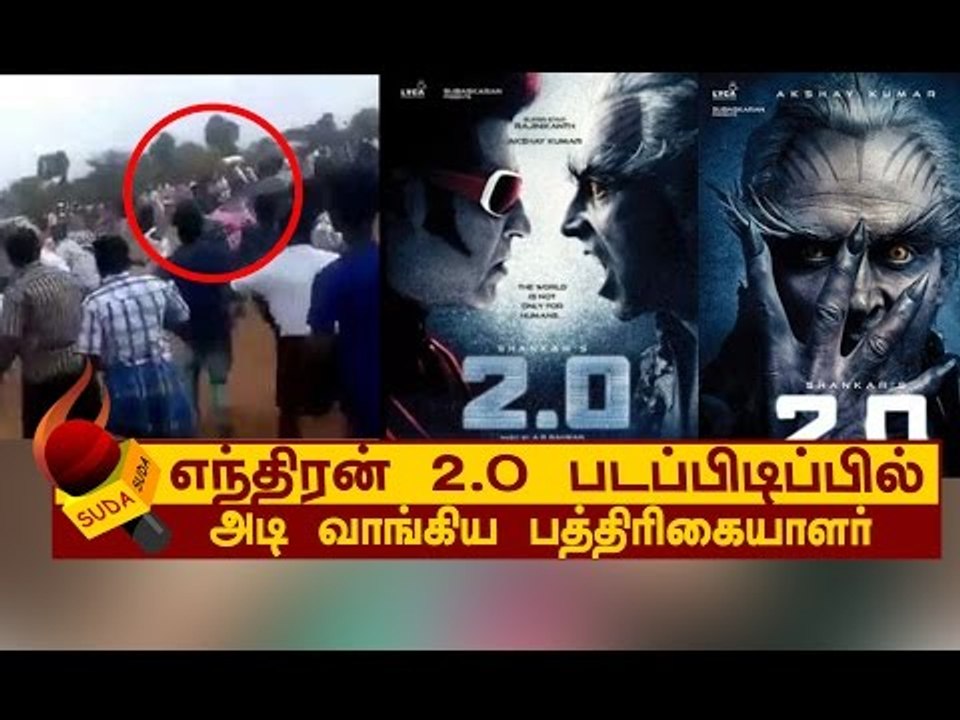 எந்திரன் 2.0 உதவி இயக்குநர் கைது!