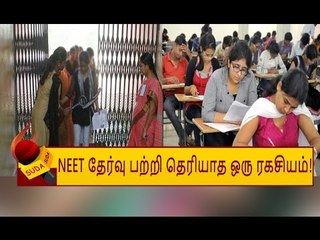 அது எப்படி சிலருக்கு மட்டும் 'NEET' தேர்வின் ரகசியம் தெரிந்தது?