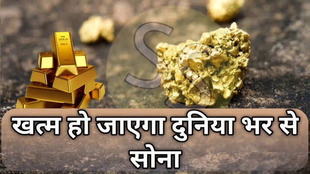 साल 2035 तक दुनियाभर से खत्म हो जाएगा सोना || Gold will end from around the world by the year 2035
