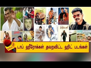 டாப் ஹீரோகள் மிஸ் பண்ண சூப்பர் ஹிட் திரைப்படங்கள் !