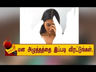 மன அழுத்தத்தை குறைக்க சில ஐடியாகள்!!