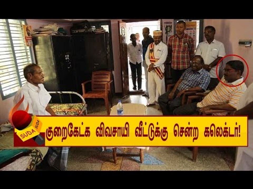 விவசாயி வீட்டுக்கு நேரில் சென்று குறைகேட்ட  திருவாரூர் கலெக்டர்!