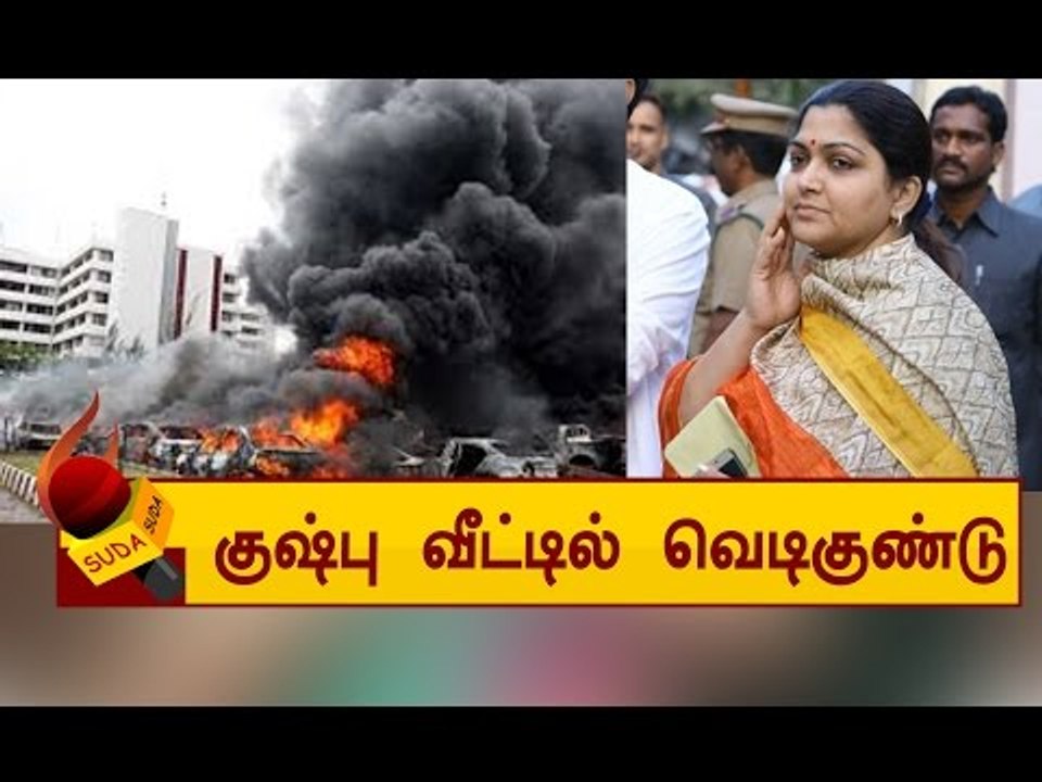 குஷ்பு வீட்டில் வெடிகுண்டு -அலர்ட்டான போலீஸ்!
