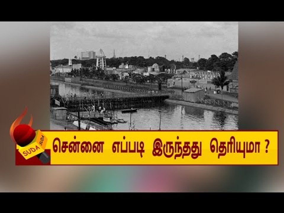 சென்னையின் அரிய புகைப்படங்கள் ! உண்மை வரலாறு !