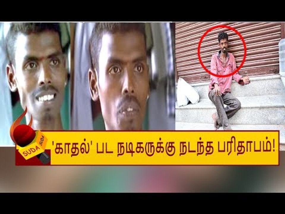 'KADHAL' விருச்சககாந்த்தின் தற்போதைய நிலை என்ன தெரியுமா?
