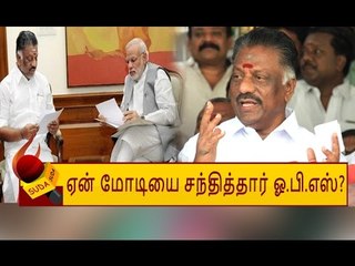 ஓ.பி.எஸ் மோடியை சந்தித்த உண்மை பின்னணி!