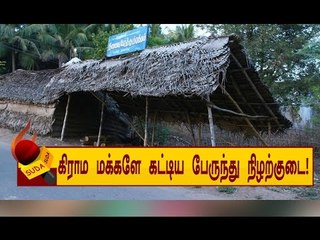 20 ஆண்டுகளாக பஸ் ஸ்டாப் இல்லாத ஊர்!