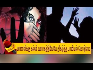 இன்ஜினீயரிங் மாணவிக்கு சென்னை கல்வி வளாகத்தில் நேர்ந்த கொடுமை!?