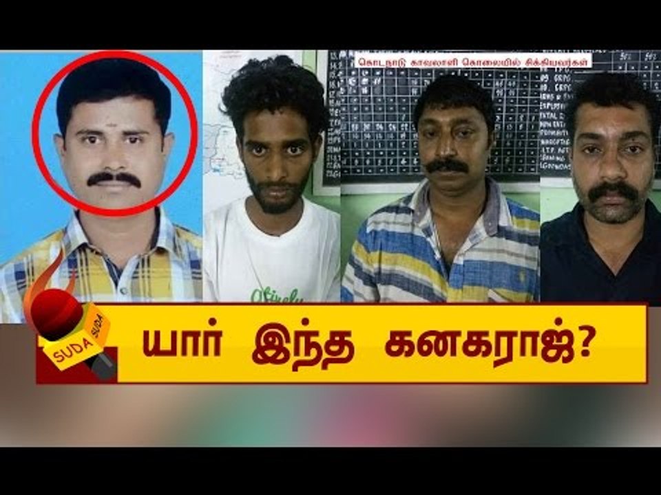 கொடநாடு கொலையில் சிக்கிய சசிகலாவின் டிரைவர் கனகராஜ்!