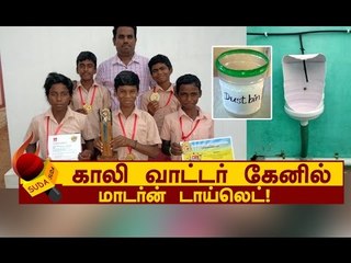 600 ரூபாய் செலவில் மாடர்ன் டாய்லெட்! அசத்திய பள்ளி மாணவர்கள்!!