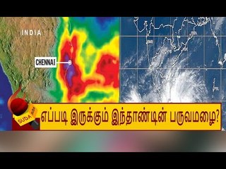 தமிழகத்தை நெருங்கும் கனமழை -வானிலை ஆய்வு மையம் புதிய தகவல்..!