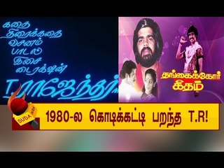 என்னிக்குமே நம்ப ஆளு...ஆல்-இன்-ஆல் டி.ஆர்!