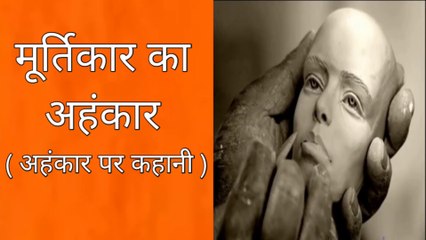 मूर्तिकार का अहंकार | अहंकार पर कहानी | Short Moral Story in Hindi on Ego | Moral Story