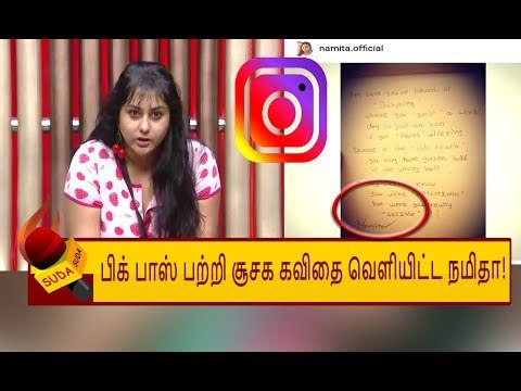 BIGG BOSS பற்றி இணையத்தளத்தில் உளறிய NAMITHA! | BIGG BOSS TAMIL