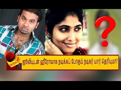 ’’ஜூலி தான் என் படத்தின் ஹீரோயின்..!’’ - கூல் சுரேஷ் | BIGG BOSS JULIE