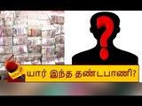 45 கோடி செல்லாத பணத்தை பதுக்கிவைத்த அந்த தண்டபாணி யார்?