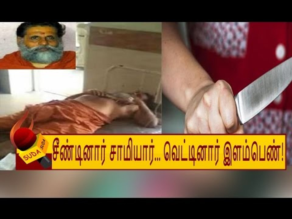 சீண்டினார் சாமியார்... வெட்டினார் இளம்பெண்! - க...