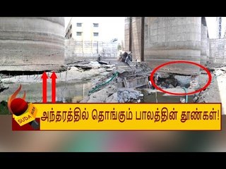 சோழசிராமணி மேம்பாலத்தை வைரல் வீடியோவாக்கி.. அரசை உலுக்கிய இளைஞர்!