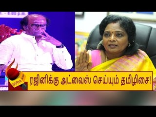 ரஜினிக்கு அரசியல் அட்வைஸ் செய்யும் தமிழிசை!