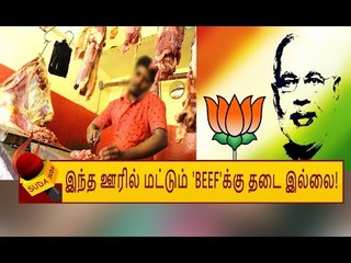 மாட்டிறைச்சிக்குத் தடையில்லை... பா.ஜ.க தலைவர் தேர்தல் வாக்குறுதி!