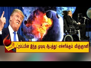 "DONALD TRUMP இந்த முடிவை மாற்றுங்கள் !’’ - எச்சரிக்கும் STEPHEN HAWKING