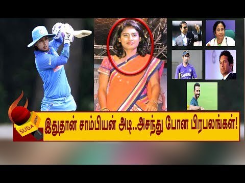 மகளிர் உலகக் கோப்பை கிரிக்கெட்டில் சாதனை படைத்த MITHALI RAJ