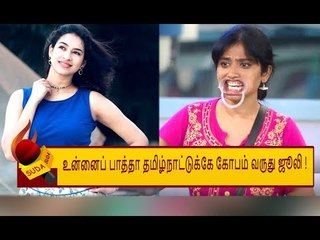 அதென்ன வேற மாதிரி கோபம் ஜூலி? - ஓவியாவை ஆதரிக்கும் Actress Misha Ghoshal  | BIGG BOSS TAMIL