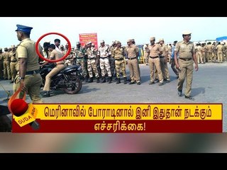 தமிழகத்தில் மீண்டும் ஓர் எழுச்சிப் போராட்டம் நடைபெற விடமாட்டோம் ! | MARINA PROTEST