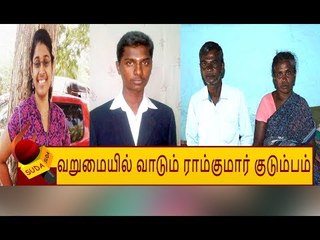 "என் குடும்பமே நடுத்தெருவுக்கு வந்துடுச்சு!'' - கலங்கும் ராம்குமாரின் தாய்